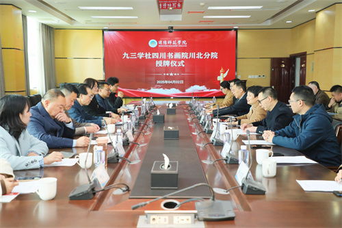 九三学社四川书画院川北分院授牌仪式在绵阳师范学院举行1.jpg