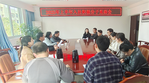 社绵阳市委会召开2025年上半年入社积极分子见面会.png