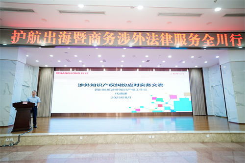 绵阳社员代德建、敖岗参加“护航出海暨商务涉外法律服务2.png