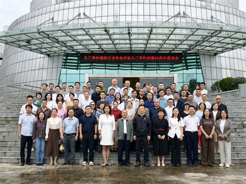 社绵阳市委会召开庆祝九三学社创建80周年座谈会1.png