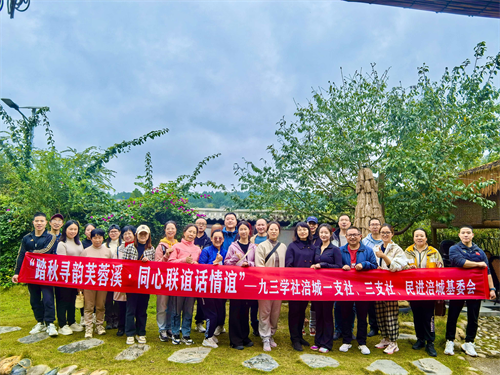 社绵阳市涪城支社与民进涪城基委会联合开展徒步联谊活动.png 社绵阳市涪城支社与民进涪城基委会联合开展徒步联谊活动.png