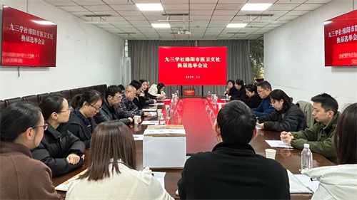 绵阳市医卫支社完成2025年换届选举.png 绵阳市医卫支社完成2025年换届选举.png