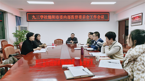 社绵阳市委内部监督委员会召开工作会议.png 社绵阳市委内部监督委员会召开工作会议.png