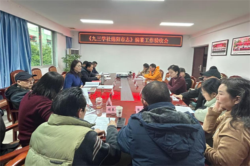社绵阳市委会召开社史编纂工作验收会.png 社绵阳市委会召开社史编纂工作验收会.png