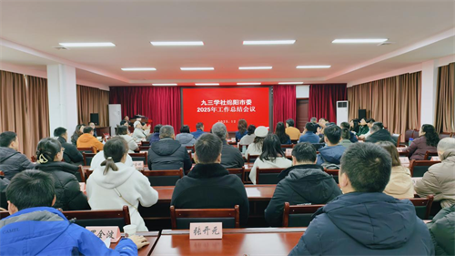 社绵阳市委会召开2025年工作总结会1.png