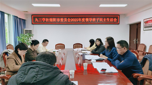 社绵阳市委会召开2025年度领导班子民主生活会1.png