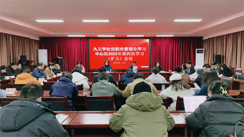 社绵阳市委会召开理论学习中心组2025年第四次学习(扩大)会1.png 社绵阳市委会召开理论学习中心组2025年第四次学习(扩大)会1.png