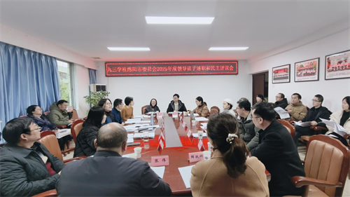 社绵阳市委会召开2025年度领导班子及成员述职和民主评议会.png 社绵阳市委会召开2025年度领导班子及成员述职和民主评议会.png