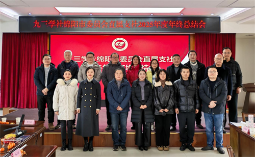 社绵阳市委会直属支社召开2025年度年终总结会1.png