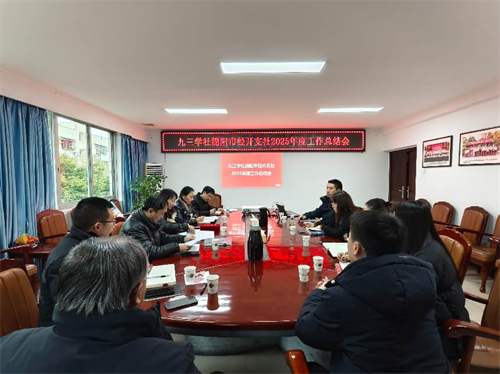 绵阳市经开支社召开2025年工作总结会议1.png