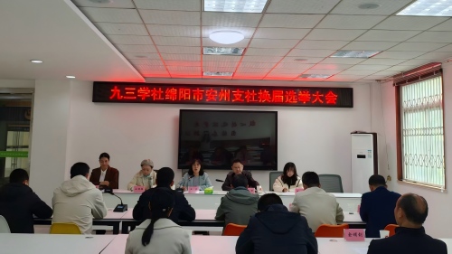 绵阳市安州支社圆满完成2026年换届选举1.jpg