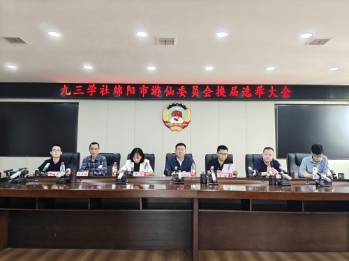 社绵阳市游仙委员会召开2026年换届选举会议1.jpg