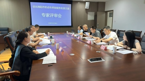 绵阳社员王杨梅受邀参加《优化绵阳市机动车停放服务收费方案》专家评审会1.jpg 绵阳社员王杨梅受邀参加《优化绵阳市机动车停放服务收费方案》专家评审会1.jpg