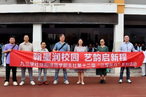 九三学社四川书画院川北分院和绵阳师范学院支社联合开展文艺服务进校园活动1.jpg 九三学社四川书画院川北分院和绵阳师范学院支社联合开展文艺服务进校园活动1.jpg