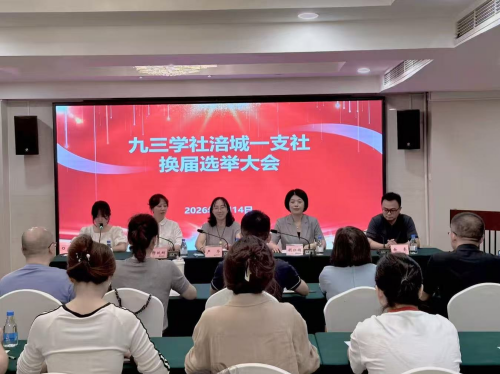 绵阳市涪城一支社完成2026年换届选举1.png