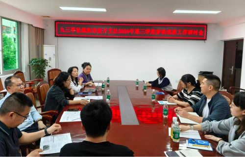 绵阳市经开支社召开2026年第三季度参政议政工作研讨会1.png